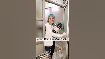 पापा की परी🧚‍♀️जब डॉक्टर👩‍⚕️बनी 😜🤪 Comedy Shorts #funny #shorts #ytshorts #youtubeshorts #trending