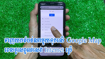 ទាញយកតំបន់ណាមួយទុកលើ Google Map ពេលទូរសព្ទអត់សេវា - Download Google Map Offline Map without services