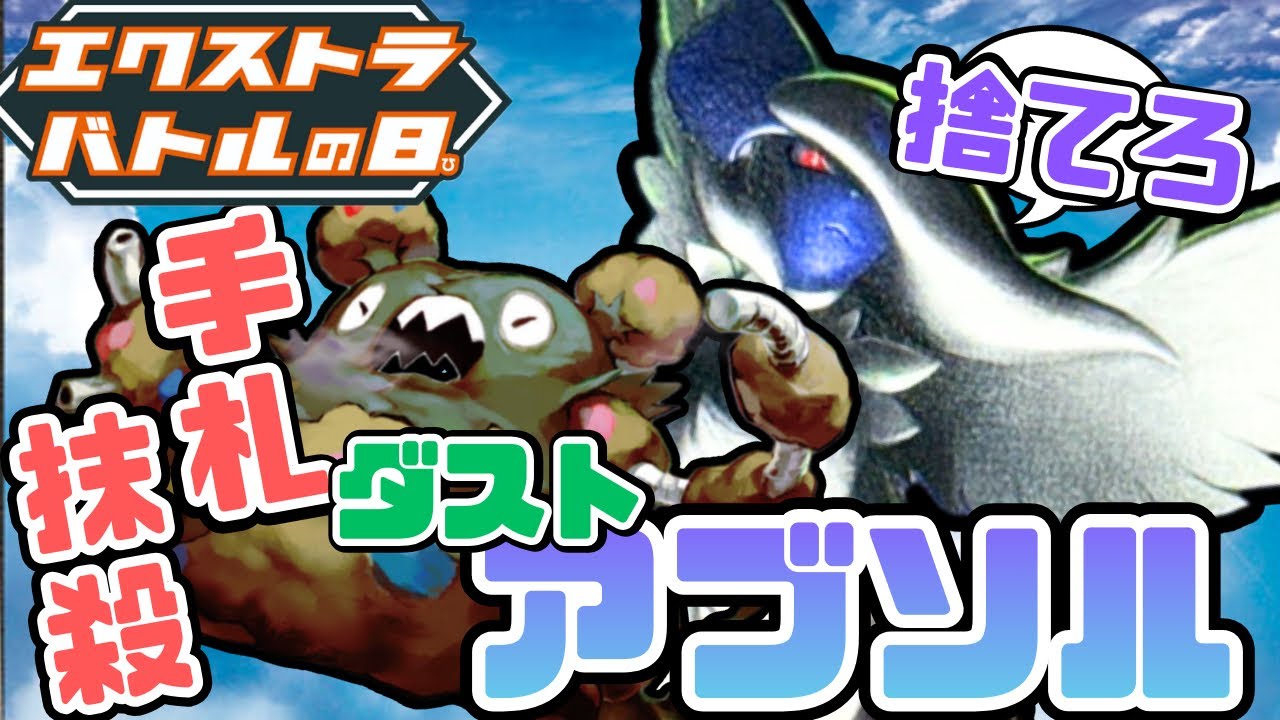 【対戦】メガアブソルexはエクストラでも大暴れ！後攻1ターンから技使えるなんてバグだろwww【VSレジドラVATAR】