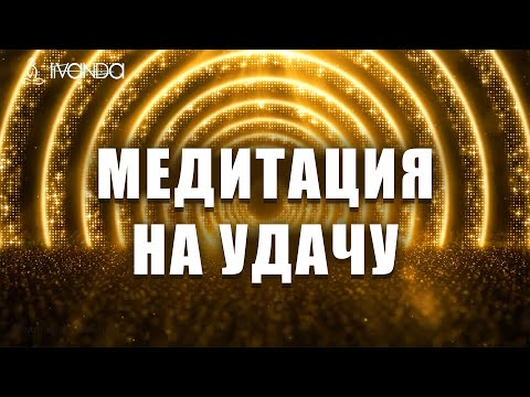 Медитация на удачу 💵 Бесконечная удача: Портал в новую реальность 💎 Ливанда