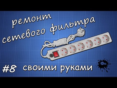 ремонт сетевого фильтра