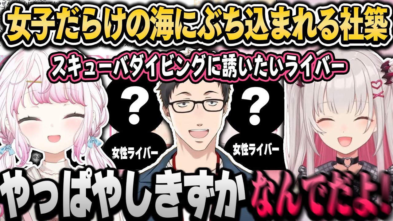 椎名のからの熱い信頼で女子だらけの海にぶち込まれる社築【周防パトラ/椎名唯華/社築/にじさんじ切り抜き】