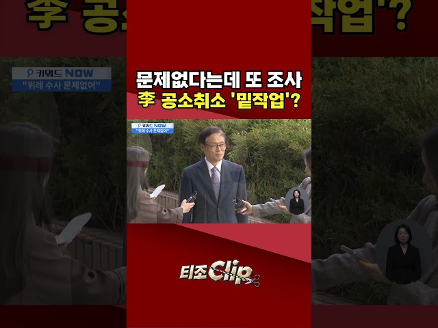 檢 조사단 결론에도 재조사 요구···李 공소취소 빌드업 의혹 [티조 Clip] #shorts