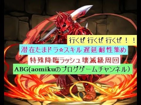 パズドラ 特殊降臨ラッシュ壊滅級周回スキル遅延耐性たまドラ集めモモタロスxエレンpt Youtube