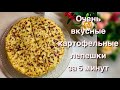 КАРТОФЕЛЬНЫЕ ЛЕПЕШКИ ЗА 5 МИНУТ