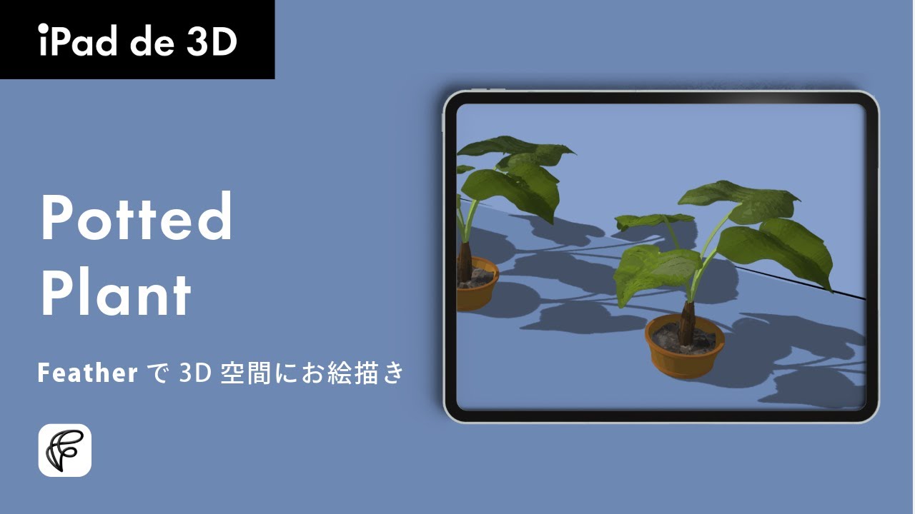 【Feather】新機能を活用して3D空間にお絵描き - 3Dな植物を描く