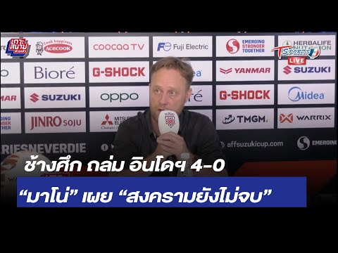 ทัพช้างศึก ไล่ถล่ม อินโดฯ 4-0 “มาโน่” เผย “สงครามยังไม่จบ” 