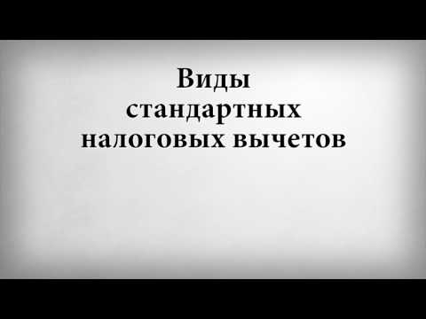 Виды стандартных налоговых вычетов