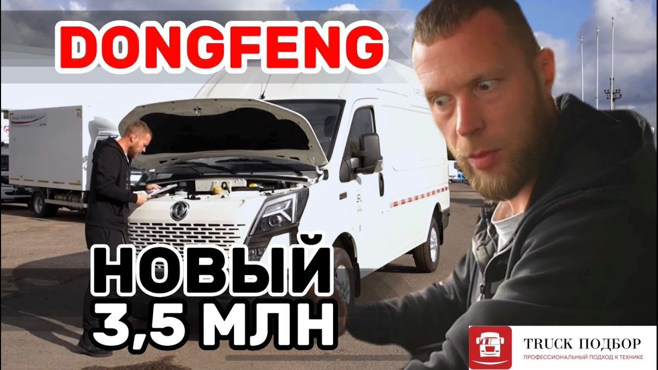 Донг фенг фургон К 33-561 обзор и проверка - YouTube