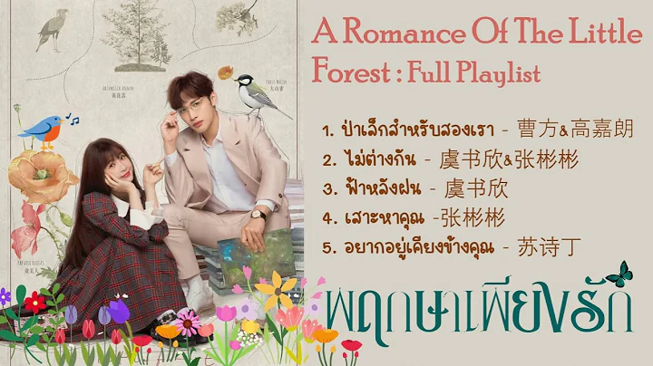 Playlist : พฤกษาเพียงรัก / A Romance of The Little Forest / 两个人的小森林 (Full) - DayDayNews