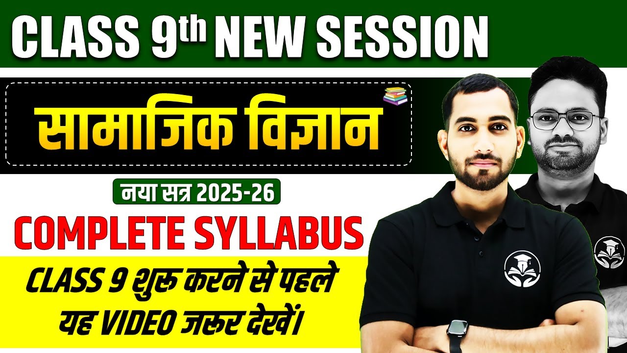 कक्षा 9 सामाजिक विज्ञान पाठ्यक्रम Class 9 Social Science Syllabus || UP BOARD✅ 2025-26 Session