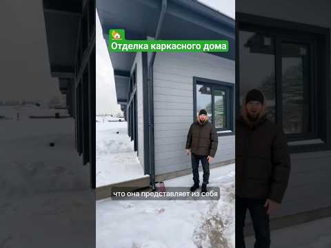 У тебя тоже такое было: чем отделать ФАСАД ДОМА #свойдом #питер #каркасныйдом