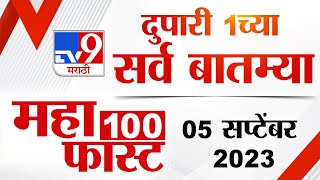 MahaFast News 100 | महाफास्ट न्यूज 100 | 1 PM | 5 september 2023 | Marathi News Today