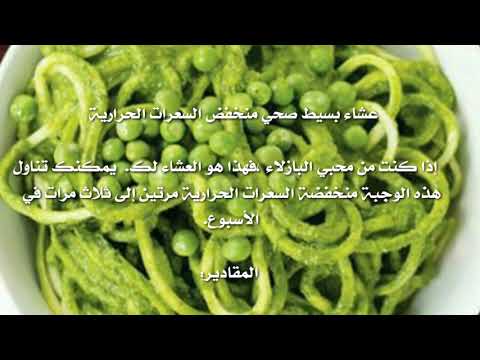 عشاء بسيط صحي منخفض السعرات الحرارية /  وصفات طبخ - Cooking Recipes