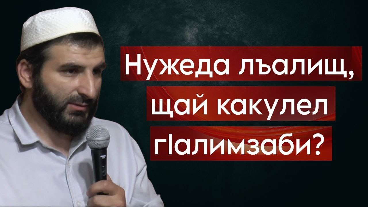 Нужеда лъалищ, щай какулел гIалимзаби?