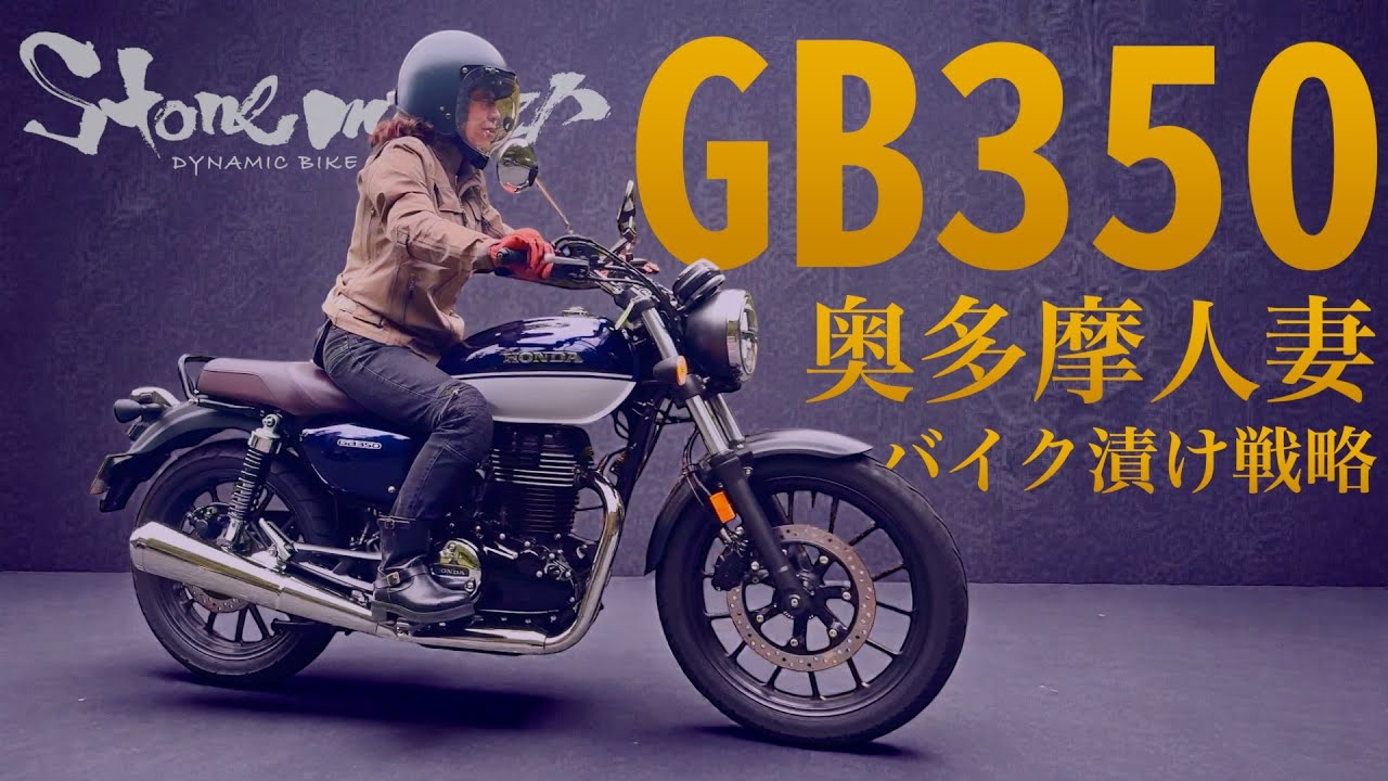 Okutama GB350 Married Woman Bike Immersion Strategy - YouTube