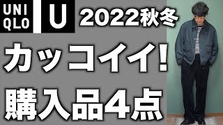 【ユニクロU】2022秋冬スタイリスト購入品厳選4点！買わなかったアイテムの理由も紹介します【UNIQLO U】