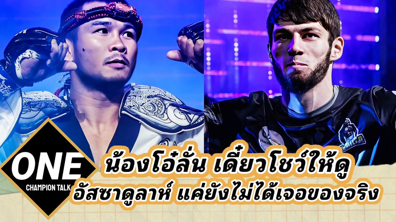 น้องโอ๋บอก อัสซาดูลลาห์ยังไม่เคยเจอของจริง