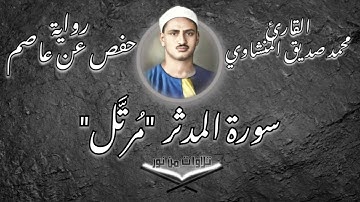 محمد صديق المنشاوي - سورة المدثر (مُرتَّل)