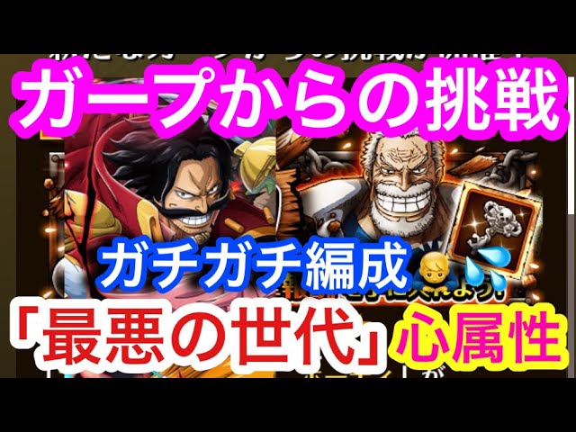 トレクル 最悪の世代 ガープからの挑戦 心属性 とりあえずガチガチ編成 Optc Worst Generation Psy Garp S Challenge Youtube