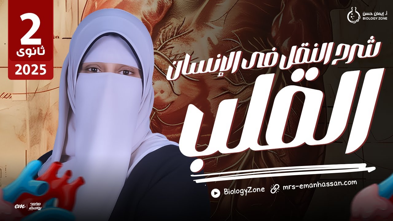 شرح درس النقل فى الانسان [القلب] بكل فنياته وتركاته 🤩💯 احياء تانيه ثانوى ✨🥇