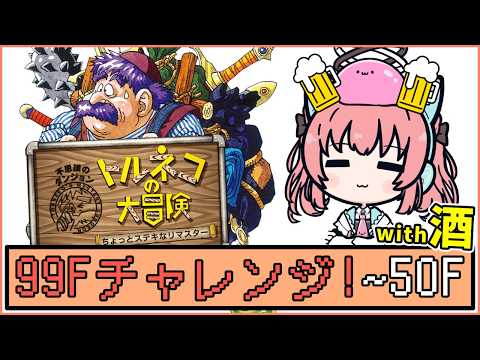 【トルネコの大冒険】初回で99Fチャレンジはお酒入れながらでもクリアできるのか！【だてんちゆあ】