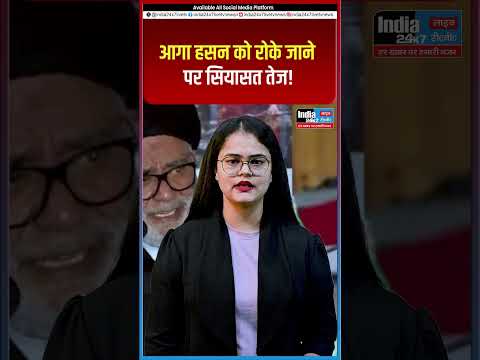 आगा हसन को रोके जाने पर सियासत तेज @India 24×7 Live TV