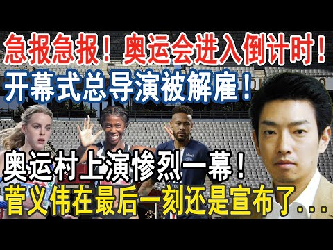 急报！东京奥运会进入倒计时之际，开幕式总导演被解雇！奥运村发生惨烈一幕！东京奥运会会在最后一刻取消吗？