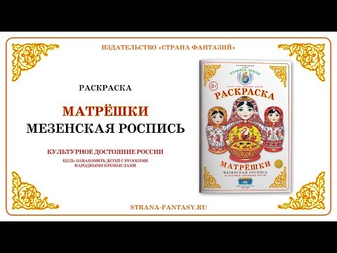 Раскраска Матрёшки. Мезенская роспись. Обзор.