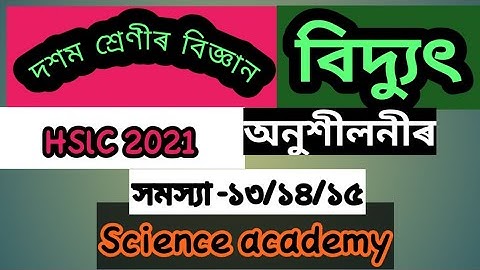 বিদ্যুৎ-দশম শ্ৰেণীৰ বিজ্ঞান|Electricity Class 10th|exercise question 13/14/15/HSLC 2021/SEBA/NCERT