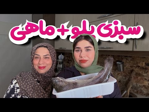 طرز تهیه ماهی قزل آلا با سبزی پلو نهار خانوادگی با مامان پر از حال خوب