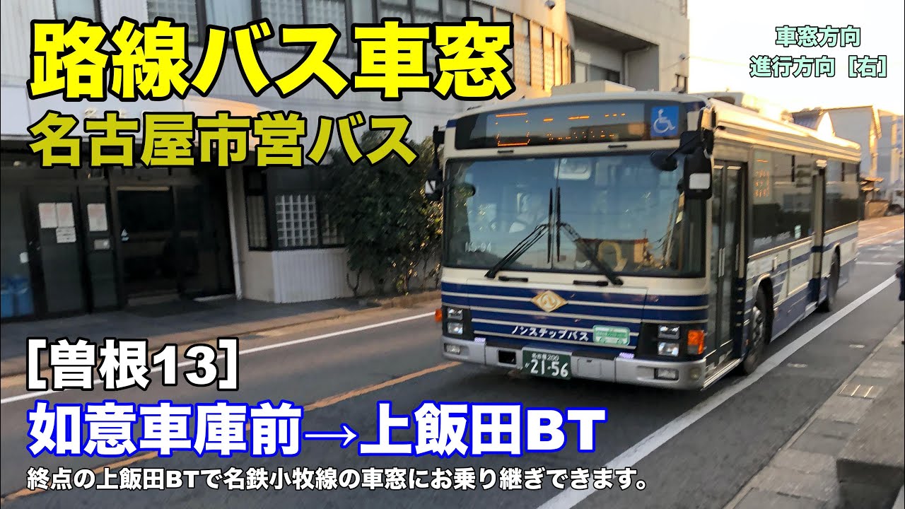 名古屋市営バス 車窓［曽根13］如意車庫前→上飯田バスターミナル