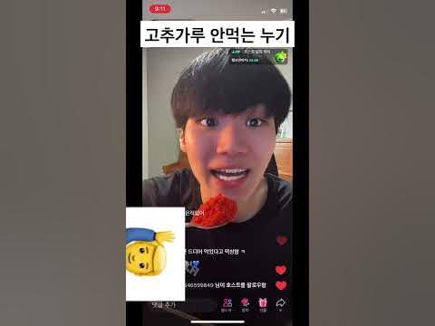 틱톡 고춧가루 안먹고 시간끄는 누기 - Youtube