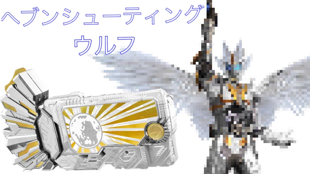 それなり音質 仮面ライダーアークゼロワン 変身音的youtube视频效果分析报告 Noxinfluencer