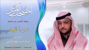 سورة البينة I المصحف المرتل I المقرئ عبدالرزاق الدليمي