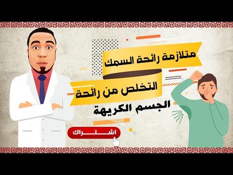 متلازمة رائحة السمك التخلص من رائحة الجسم الكريهة