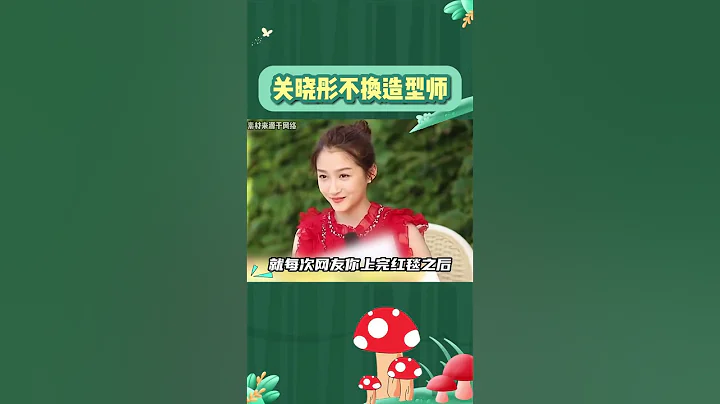 #關曉彤 非常寵自己的造型師 就算被吐槽了也不想換 #8姐就愛扒八叭 - 天天要聞