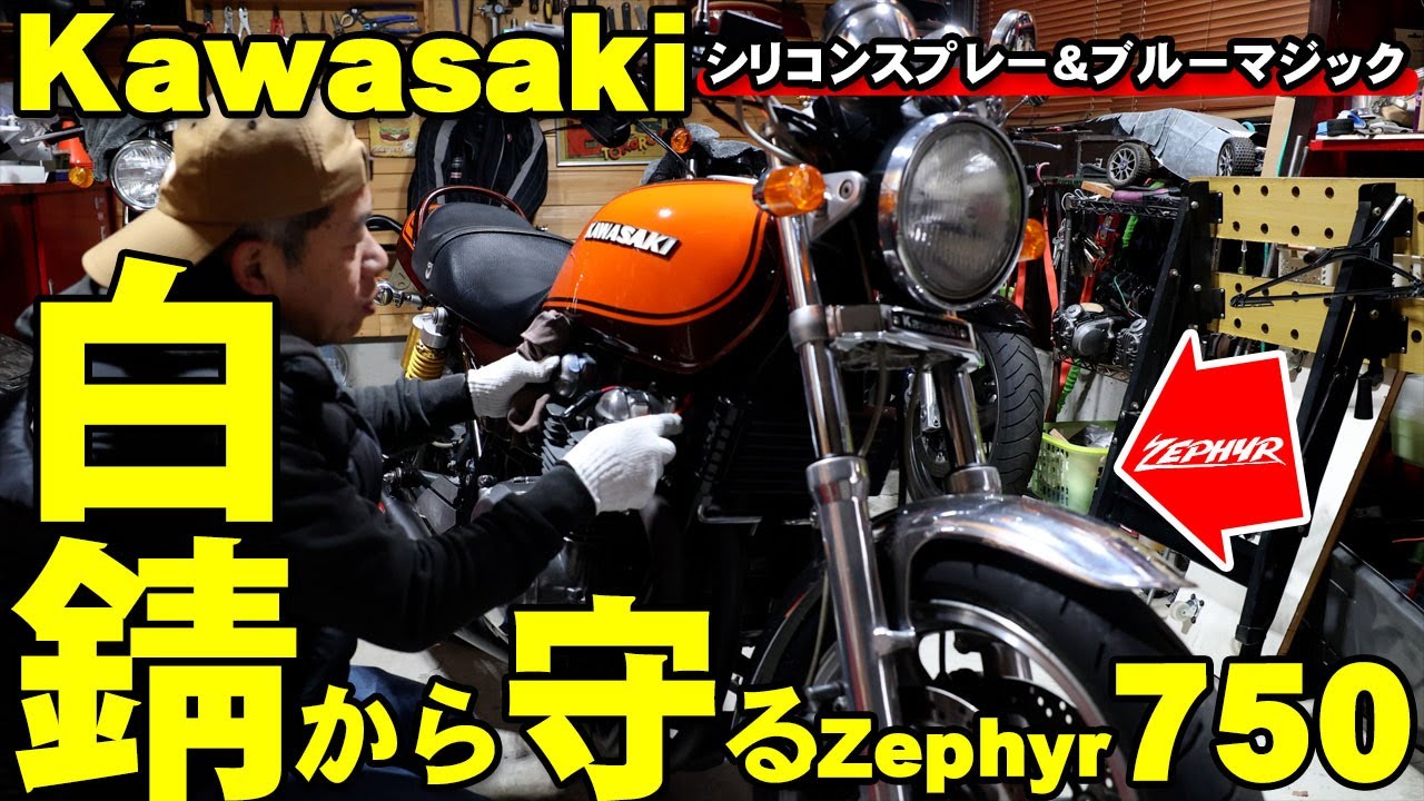 Zephyr 750 Maintenance White Rust Removal - YouTube