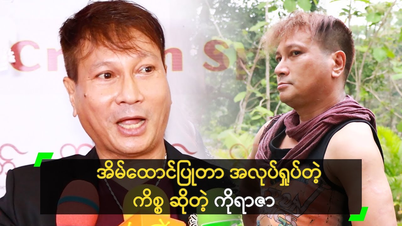 အိမ်ထောင်ပြုတာ အလုပ်ရှုပ်တဲ့ ကိစ္စ ဆိုတဲ့ ကိုရာဇာ