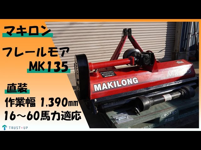 マキロン 中古 フレールモア MK-135 直装 作業幅1390㎜ 16～60