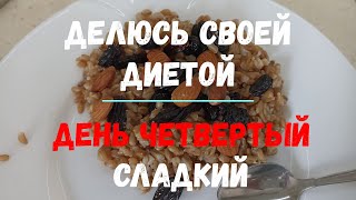 Делюсь своей диетой День четвертый, сладенький