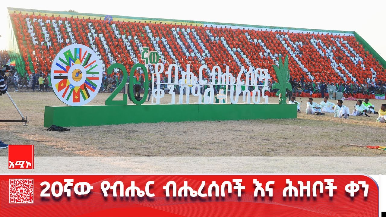 20ኛው የብሔር ብሔረሰቦች እና ሕዝቦች ቀን