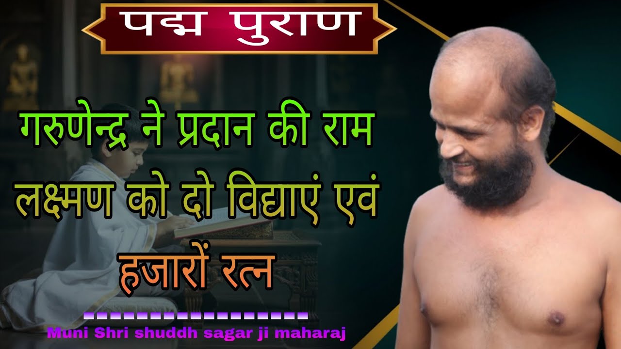 जैन रामायण।पद्मपुराण #episode147। मुनि शुद्धसागर महाराज#मुनिश्रीशुद्धसागरजीमहाराज 02/03/2026