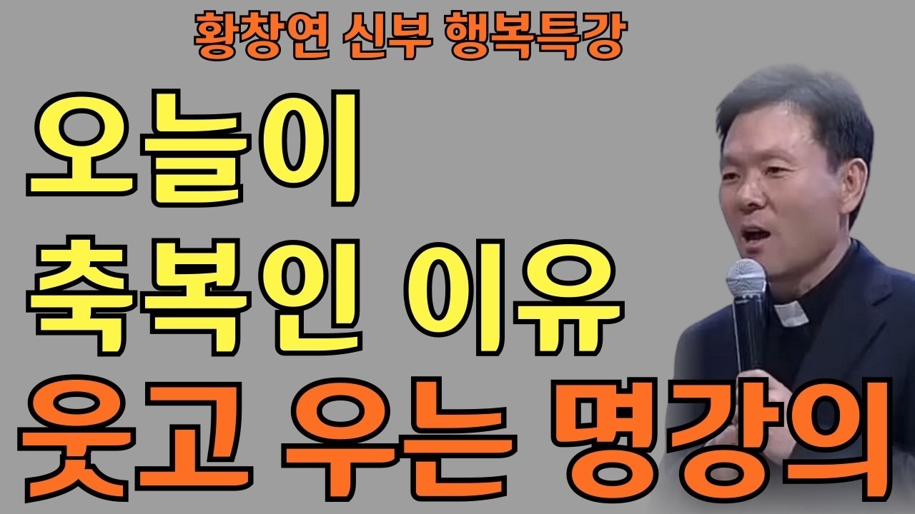 오늘이 축복인 이유ㅣ은총 가득한 삶을 사는 법ㅣ황창연신부님최근강의ㅣ황창연신부행복특강 l 명언ㅣ지혜 l 지혜의 말씀ㅣ인생조언