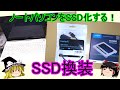 【意外と簡単】6年落ちのノートパソコンをSSD化する！