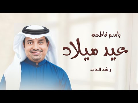 اغنية عيد ميلاد باسم فاطمه كل عام وانتي اجمل الناس 2025  راشد الماجد اغنية تنفيذها بالأسماء