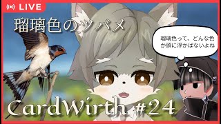 【CardWirth #24】 瑠璃色のツバメ