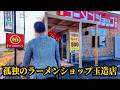 たのしいラーショ巡り2026【椿ラーメンショップ玉造店】茨城県行方市
