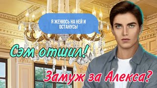 Замуж за Александра? Я охочусь на тебя 9 серия / Клуб Романтики