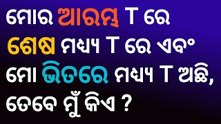 odia funny questions with answers || odia paheliyan with answers || odia gk 2020